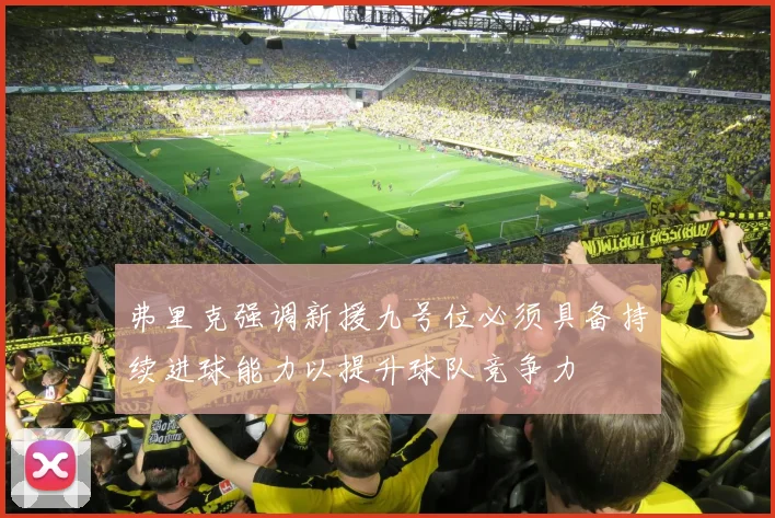弗里克强调新援九号位必须具备持续进球能力以提升球队竞争力