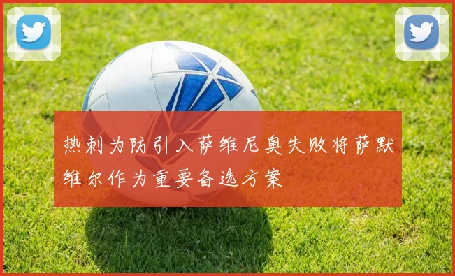 热刺为防引入萨维尼奥失败将萨默维尔作为重要备选方案