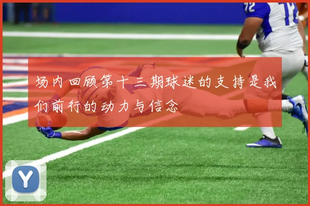 场内回顾第十三期球迷的支持是我们前行的动力与信念