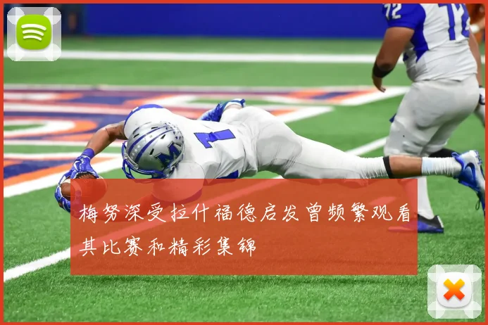 梅努深受拉什福德启发曾频繁观看其比赛和精彩集锦