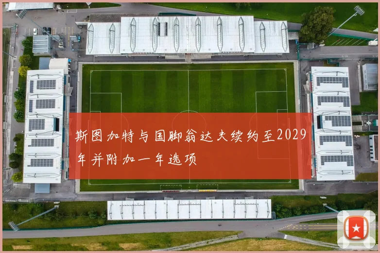 斯图加特与国脚翁达夫续约至2029年并附加一年选项