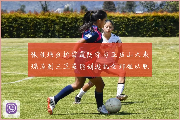 张佳玮分析雷霆防守与亚历山大表现马刺三卫虽能创造机会却难以联动全队