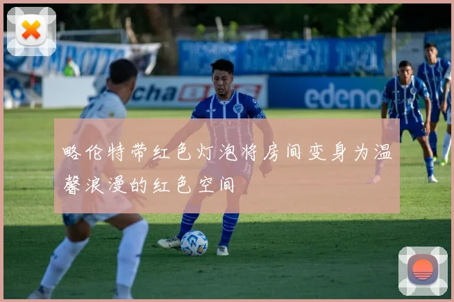 略伦特带红色灯泡将房间变身为温馨浪漫的红色空间