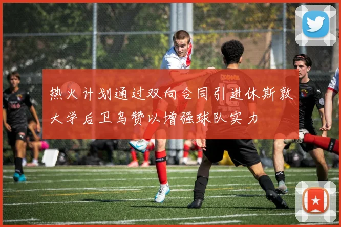 热火计划通过双向合同引进休斯敦大学后卫乌赞以增强球队实力