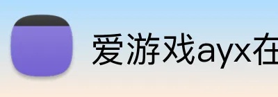 爱游戏ayx在线平台 Logo